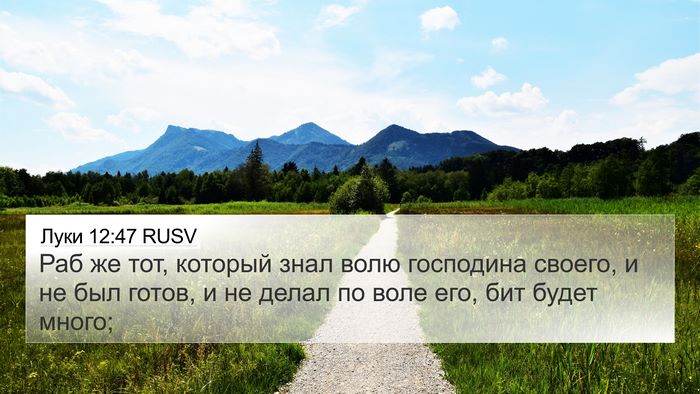 Луки 12:47 RUSV Bible Verse Image