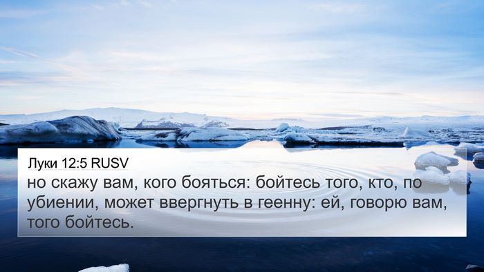 Луки 12:5 RUSV 4K Wallpaper - но скажу вам, кого бояться: - 4K Wallpaper Bible Verse