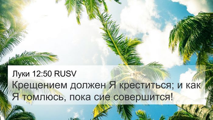 Луки 12:50 RUSV Bible Verse Image
