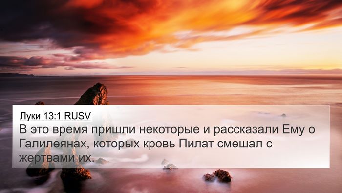 Луки 13:1 RUSV Bible Verse Image