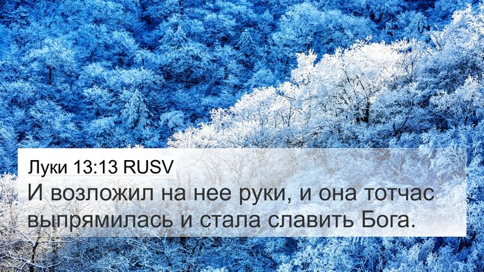 Луки 13:13 RUSV Bible Verse Image