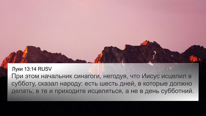 Луки 13:14 RUSV Bible Verse Image