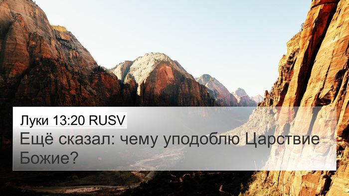 Луки 13:20 RUSV 4K Wallpaper - Ещё сказал: чему уподоблю - 4K Wallpaper Bible Verse