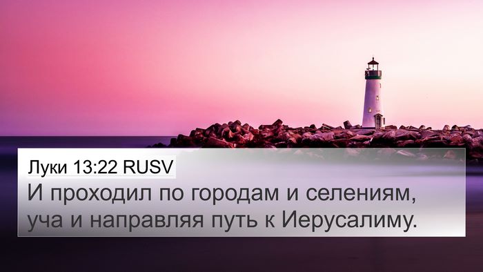 Луки 13:22 RUSV 4K Wallpaper - И проходил по городам и - 4K Wallpaper Bible Verse