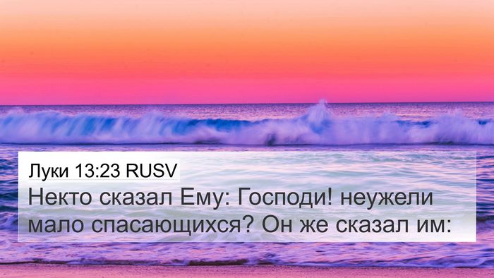 Луки 13:23 RUSV 4K Wallpaper - Некто сказал Ему: Господи! - 4K Wallpaper Bible Verse