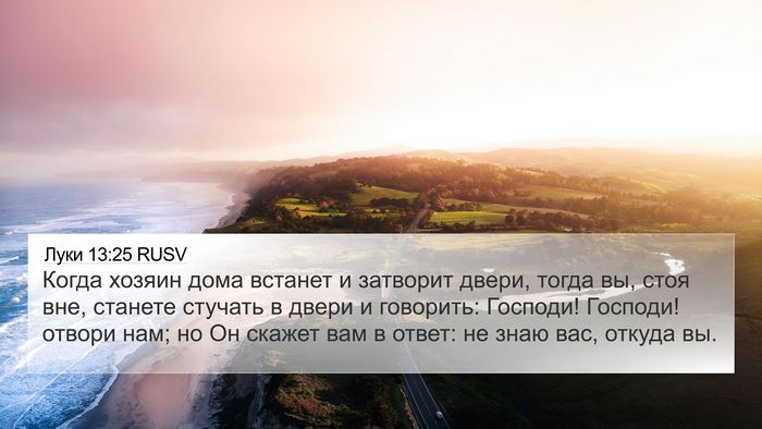 Луки 13:25 RUSV Bible Verse Image