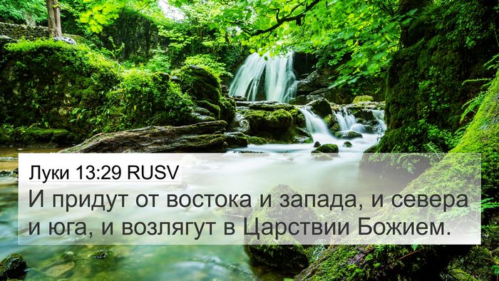 Луки 13:29 RUSV Bible Verse Image
