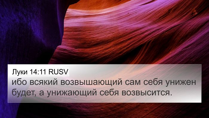 Луки 14:11 RUSV Bible Verse Image