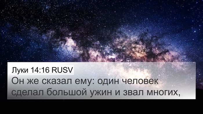 Луки 14:16 RUSV Bible Verse Image