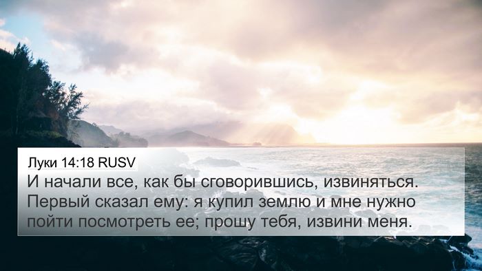 Луки 14:18 RUSV Bible Verse Image
