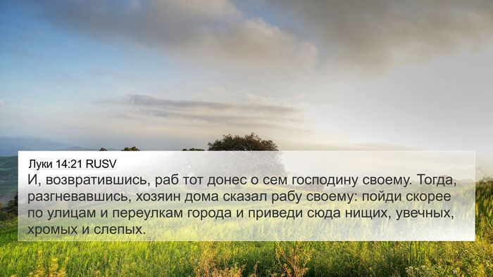 Луки 14:21 RUSV Bible Verse Image