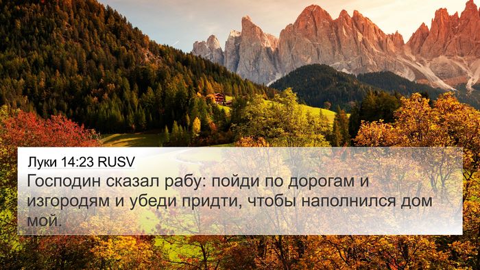 Луки 14:23 RUSV Bible Verse Image