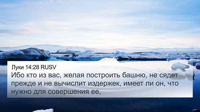 Луки 14:28 RUSV Bible Verse Image