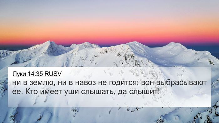 Луки 14:35 RUSV Bible Verse Image