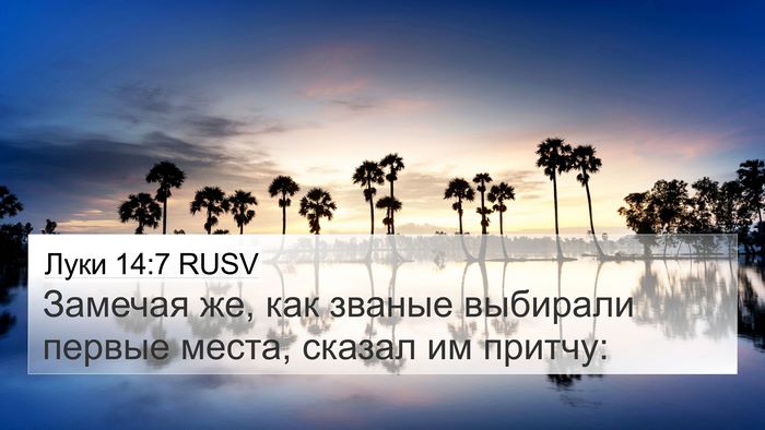 Луки 14:7 RUSV Bible Verse Image