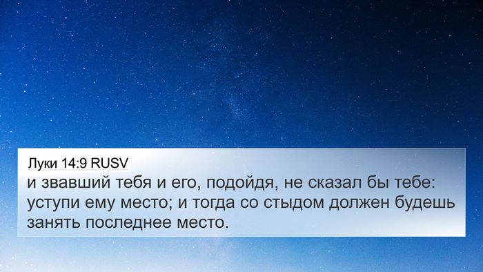 Луки 14:9 RUSV 4K Wallpaper - и звавший тебя и его, - 4K Wallpaper Bible Verse