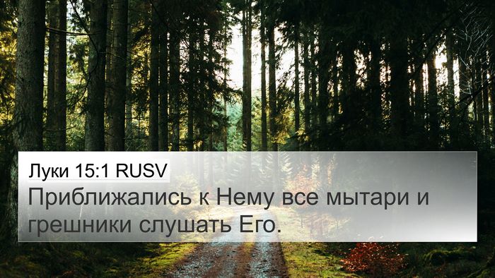 Луки 15:1 RUSV Bible Verse Image