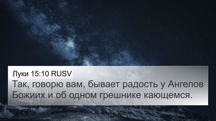 Луки 15:10 RUSV Bible Verse Image