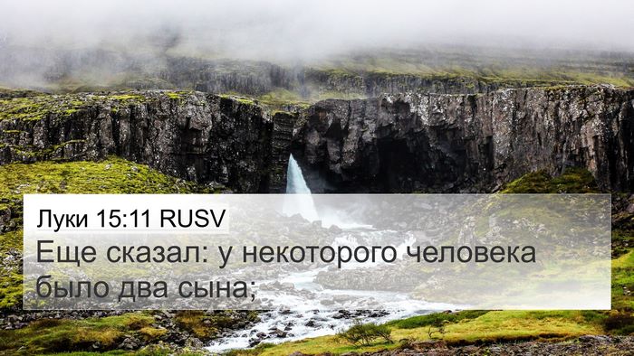 Луки 15:11 RUSV 4K Wallpaper - Еще сказал: у некоторого - 4K Wallpaper Bible Verse