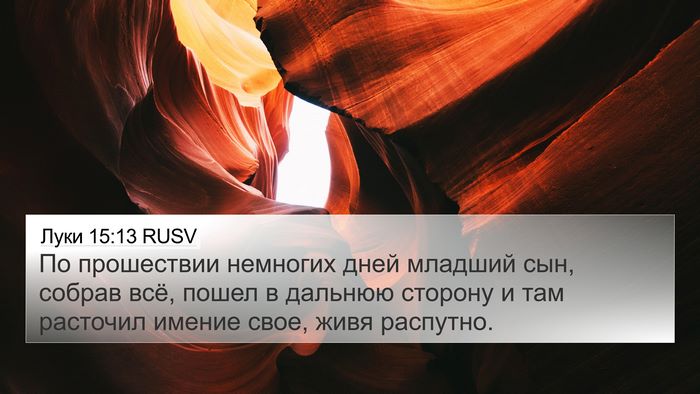 Луки 15:13 RUSV Bible Verse Image