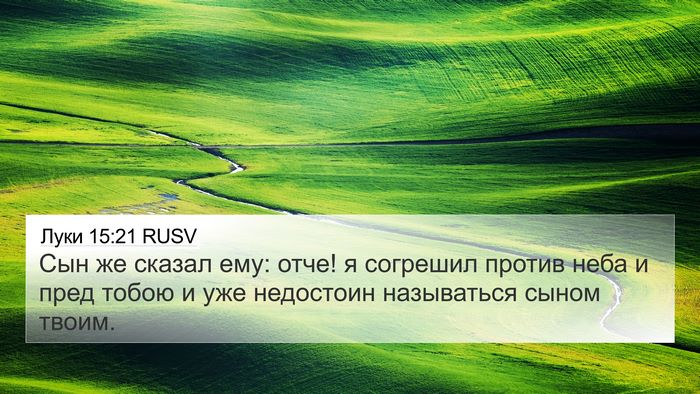 Луки 15:21 RUSV 4K Wallpaper - Сын же сказал ему: отче! я - 4K Wallpaper Bible Verse