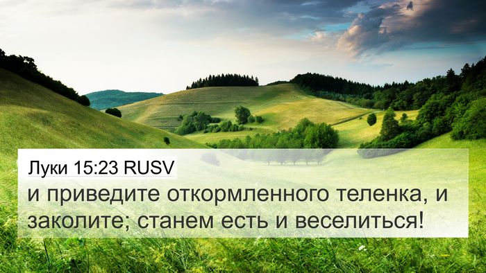 Луки 15:23 RUSV Bible Verse Image