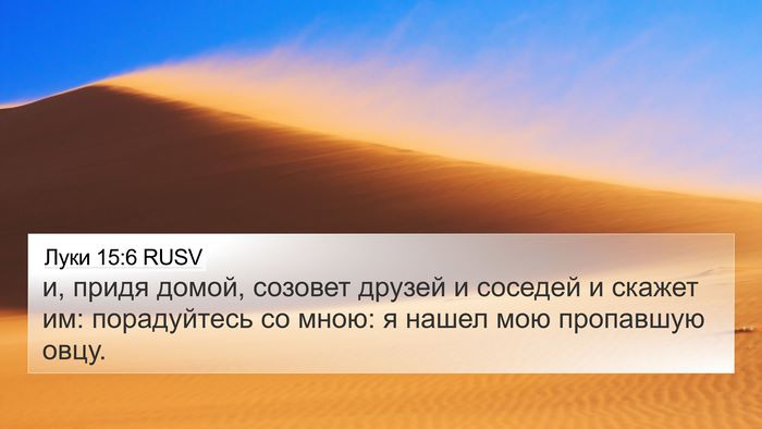 Луки 15:6 RUSV Bible Verse Image