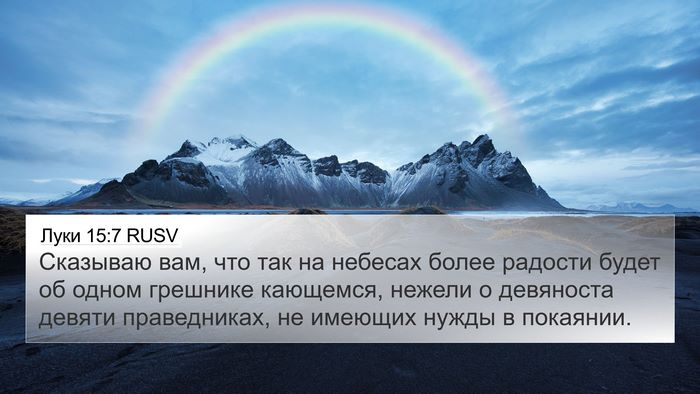 Луки 15:7 RUSV Bible Verse Image