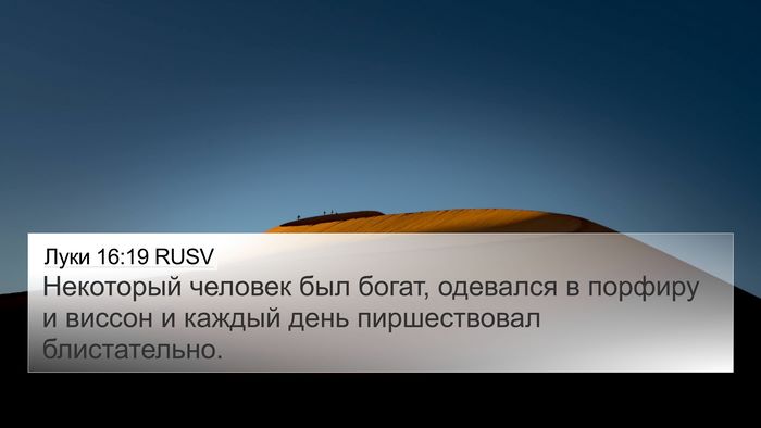Луки 16:19 RUSV Bible Verse Image