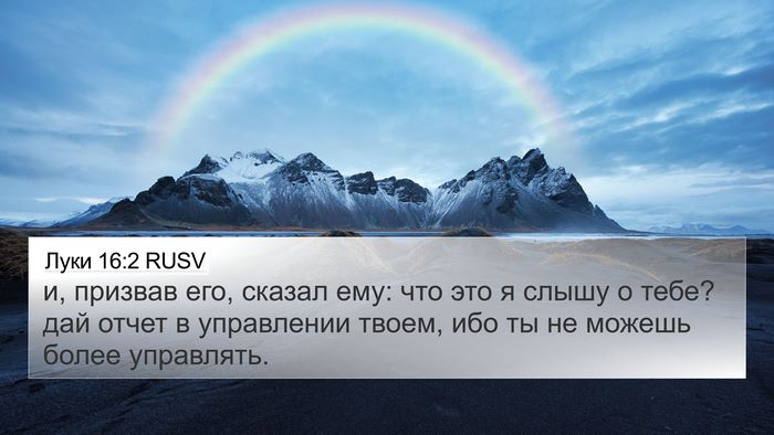 Луки 16:2 RUSV Bible Verse Image