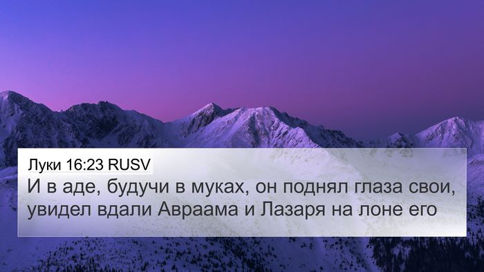 Луки 16:23 RUSV Bible Verse Image