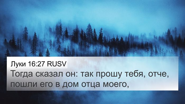 Луки 16:27 RUSV 4K Wallpaper - Тогда сказал он: так прошу - 4K Wallpaper Bible Verse