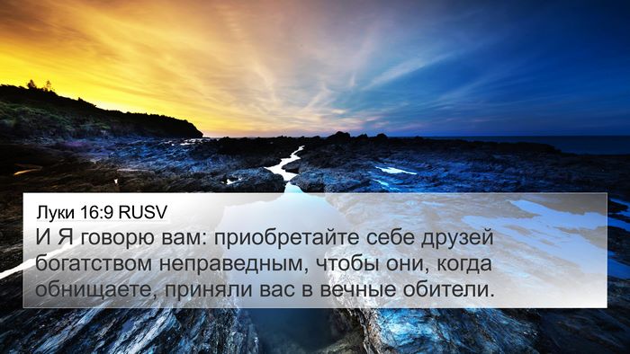 Луки 16:9 RUSV Bible Verse Image