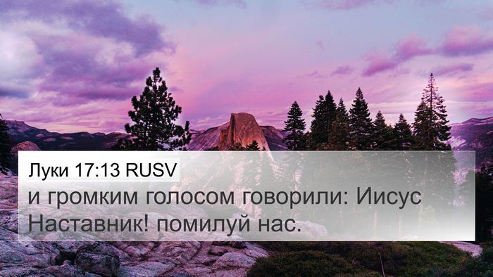Луки 17:13 RUSV Bible Verse Image