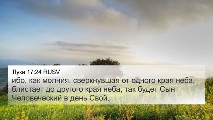 Луки 17:24 RUSV Bible Verse Image