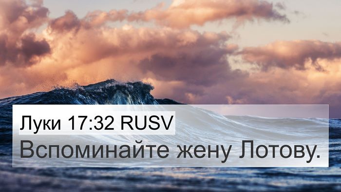 Луки 17:32 RUSV Bible Verse Image