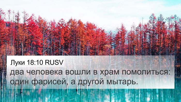 Луки 18:10 RUSV Bible Verse Image