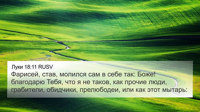 Луки 18:11 RUSV Bible Verse Image