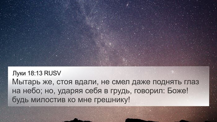 Луки 18:13 RUSV Bible Verse Image