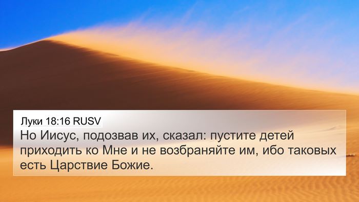 Луки 18:16 RUSV Bible Verse Image