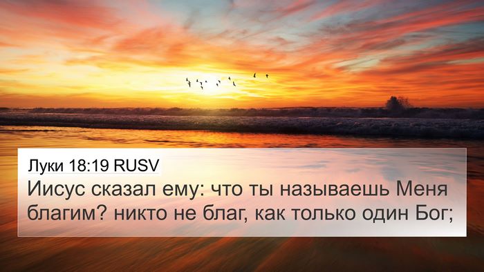 Луки 18:19 RUSV 4K Wallpaper - Иисус сказал ему: что ты - 4K Wallpaper Bible Verse
