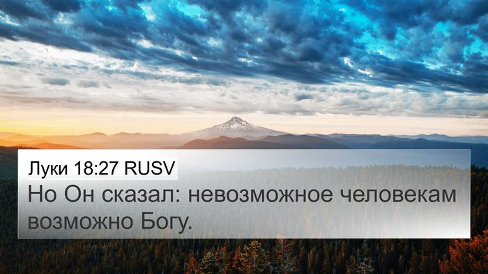 Луки 18:27 RUSV Bible Verse Image