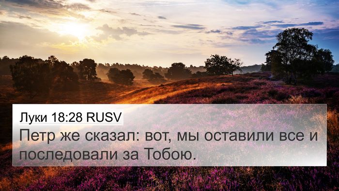 Луки 18:28 RUSV Bible Verse Image