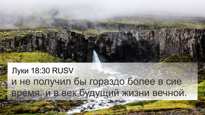 Луки 18:30 RUSV 4K Wallpaper - и не получил бы гораздо - 4K Wallpaper Bible Verse