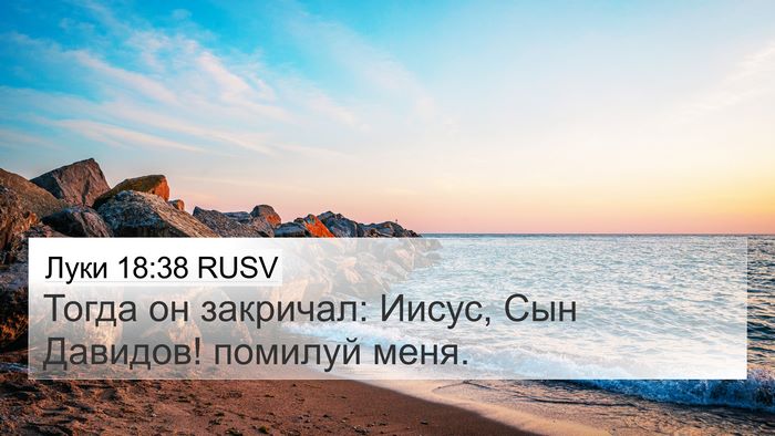 Луки 18:38 RUSV Bible Verse Image