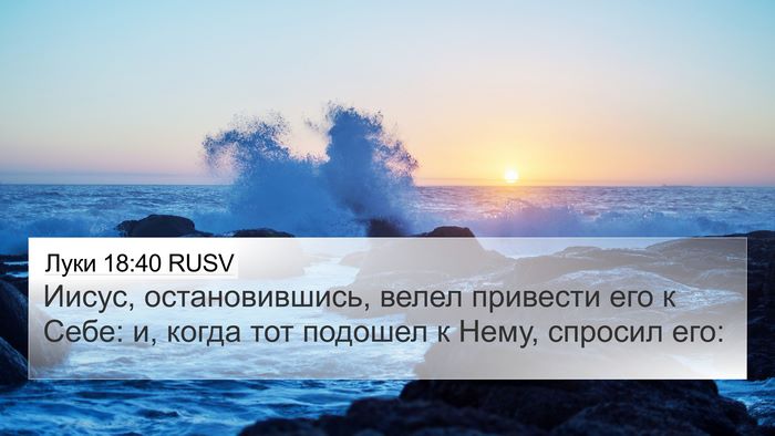 Луки 18:40 RUSV 4K Wallpaper - Иисус, остановившись, - 4K Wallpaper Bible Verse