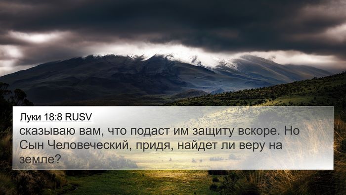 Луки 18:8 RUSV 4K Wallpaper - сказываю вам, что подаст им - 4K Wallpaper Bible Verse