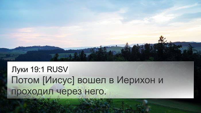 Луки 19:1 RUSV Bible Verse Image