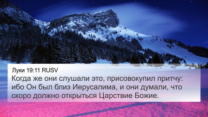 Луки 19:11 RUSV 4K Wallpaper - Когда же они слушали это, - 4K Wallpaper Bible Verse