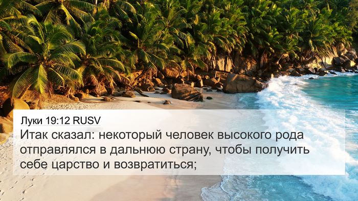 Луки 19:12 RUSV Bible Verse Image